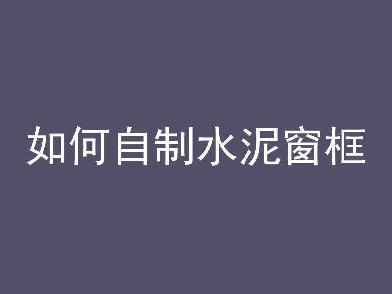 水泥管买卖怎么样赚钱快