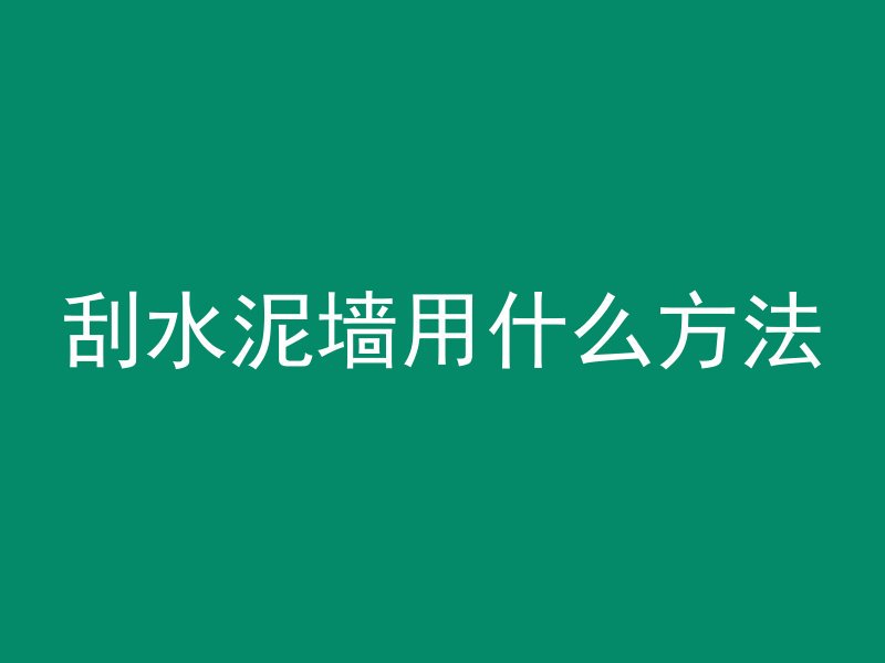 混凝土2.320H是什么意思