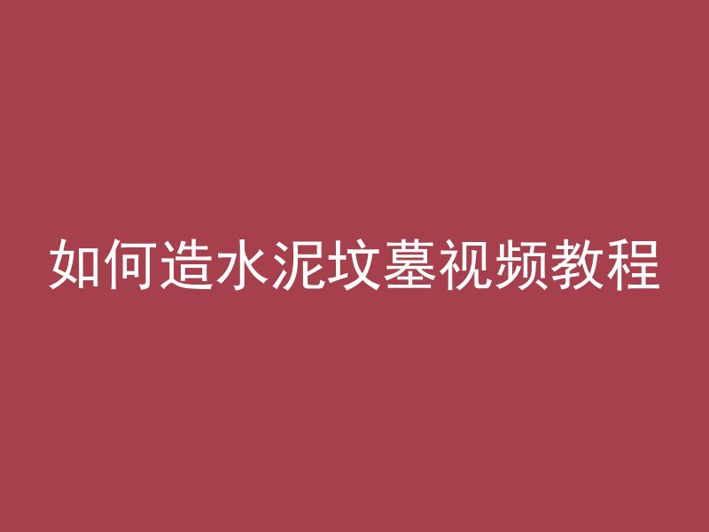 如何造水泥坟墓视频教程