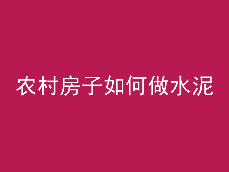 农村房子如何做水泥