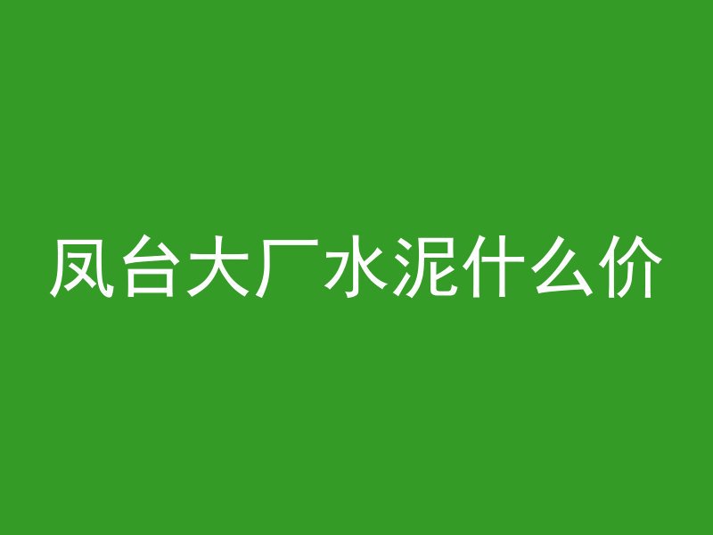 混凝土板怎么加固