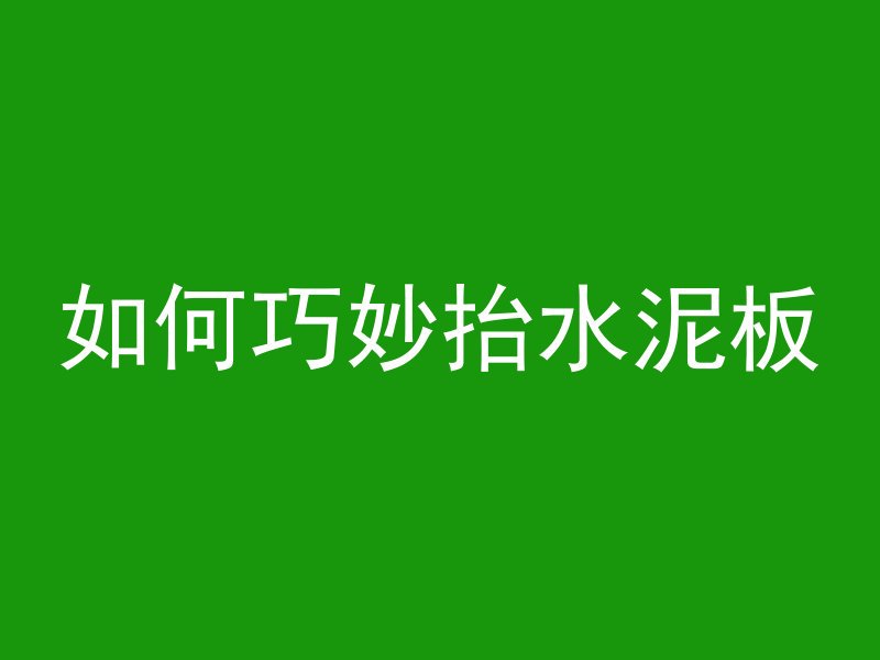 如何巧妙抬水泥板