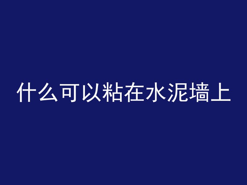 混凝土为什么需要喷湿水