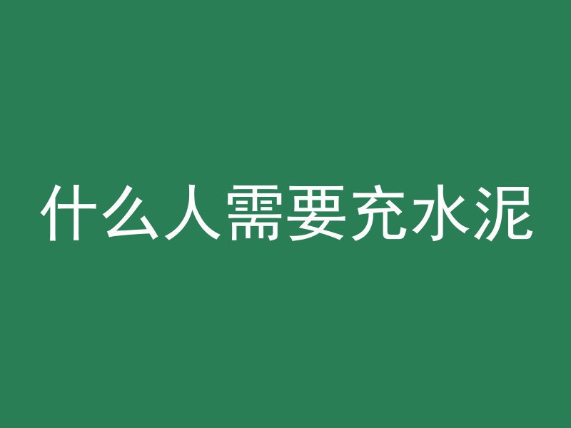 混凝土坡路100米需要多久