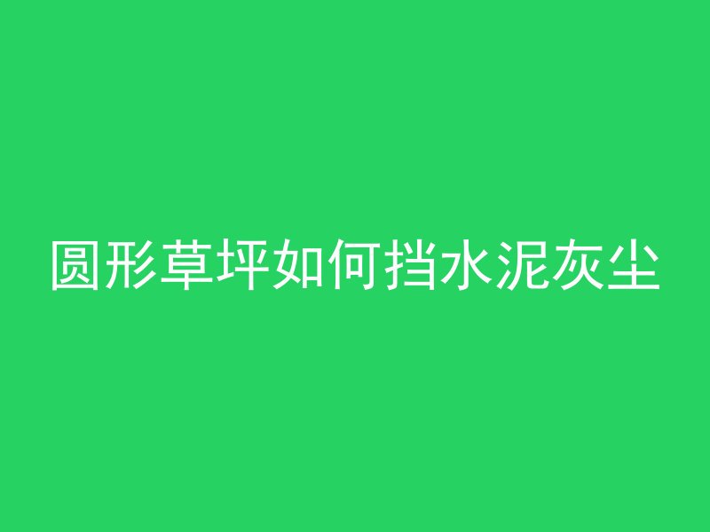 房顶混凝土为什么怕冻裂