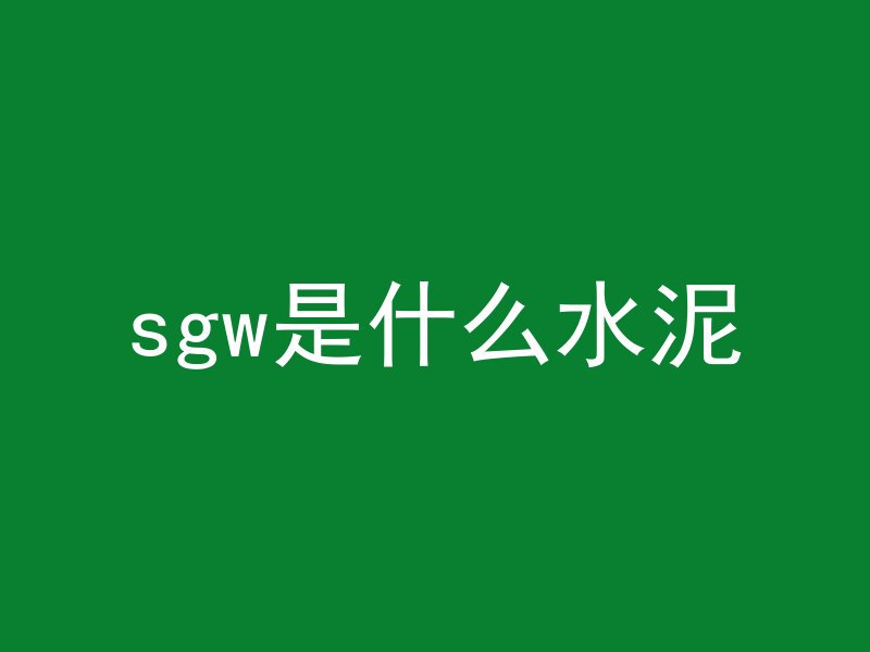 混凝土墙上如何拧螺丝