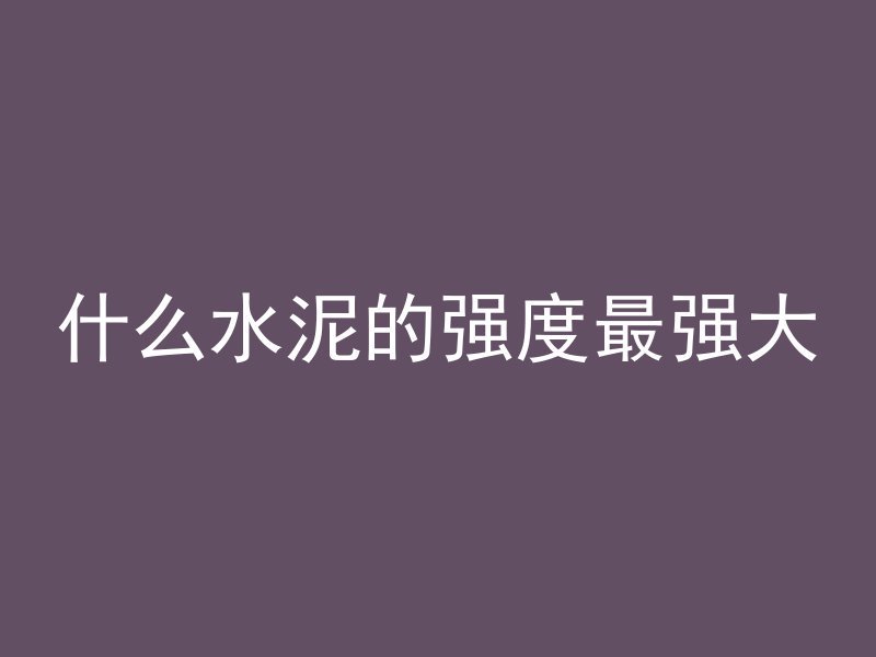 混凝土为什么要用水保养