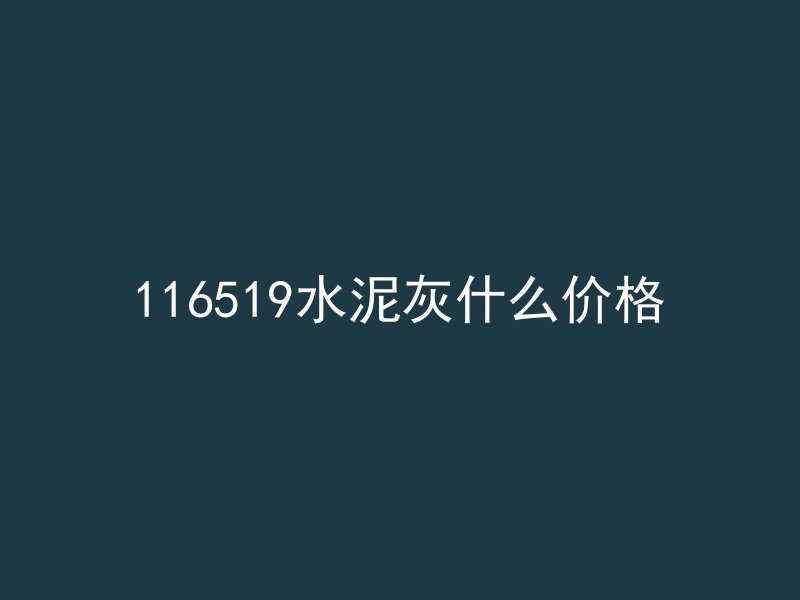 116519水泥灰什么价格