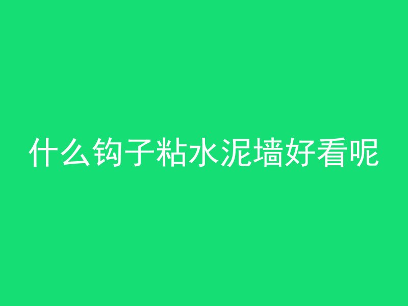 什么是混凝土接茬