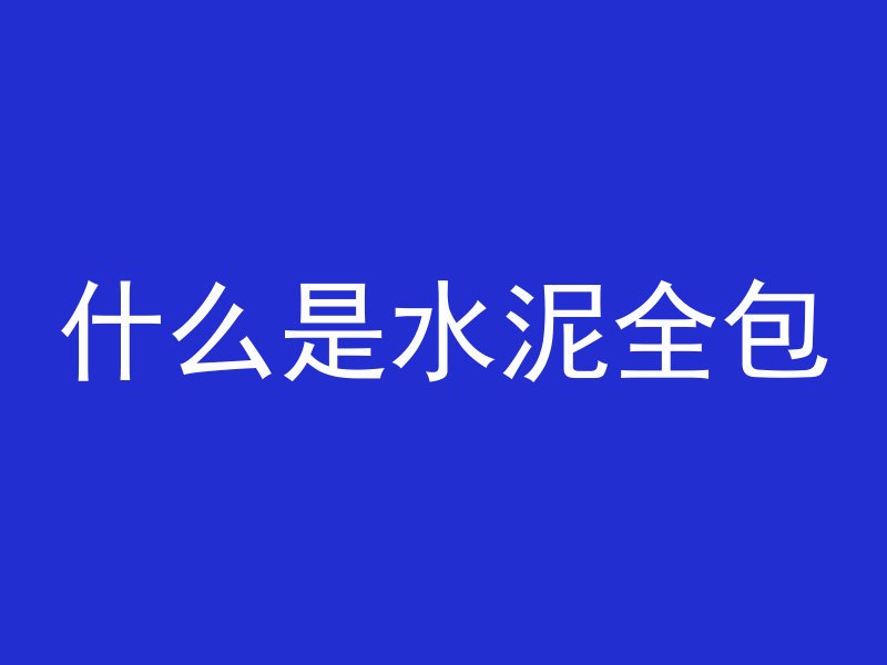 混凝土水泥怎么制作