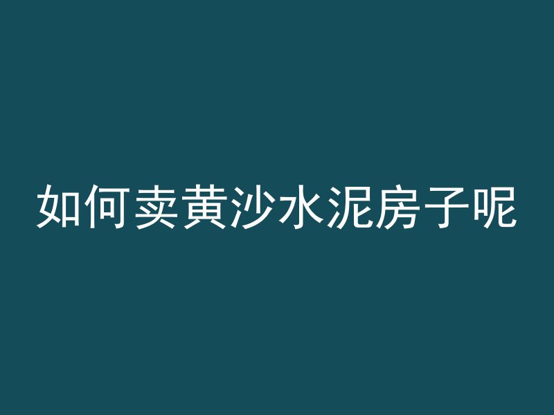 混凝土路面套定额选什么