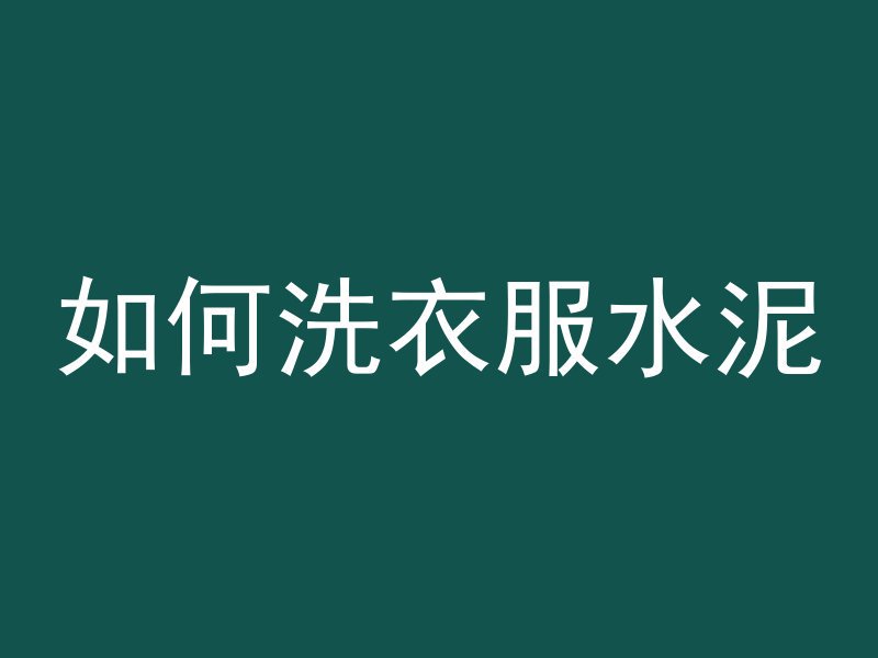 什么叫倒置混凝土地面标号