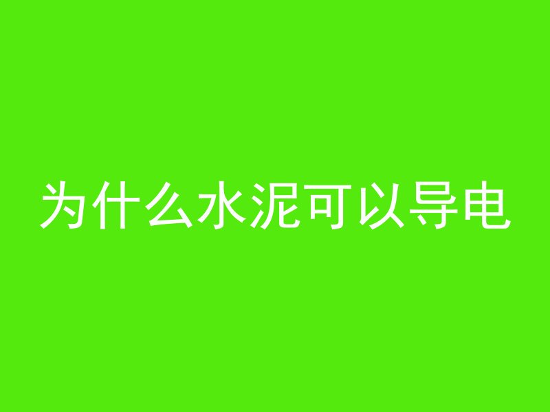 为什么水泥可以导电