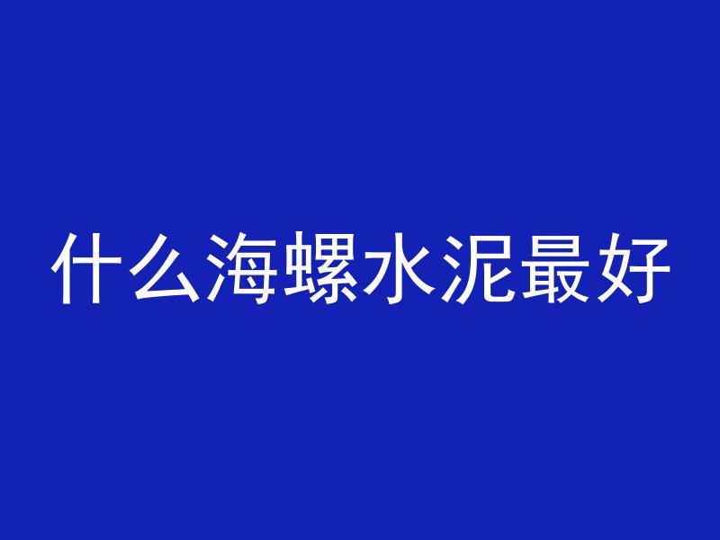 什么海螺水泥最好