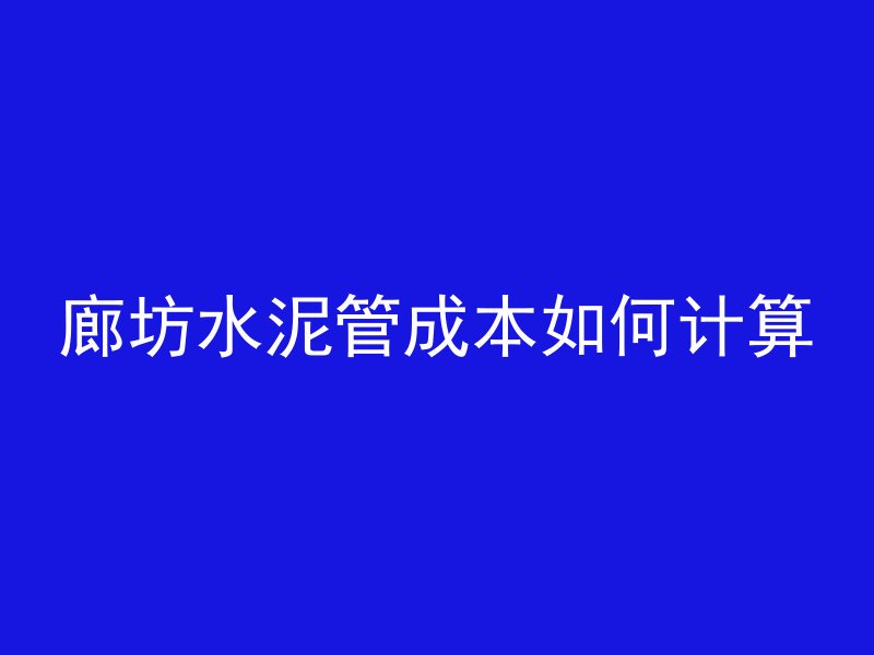 四通混凝土指什么