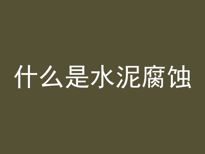 水泥管怎么打磨光滑快些