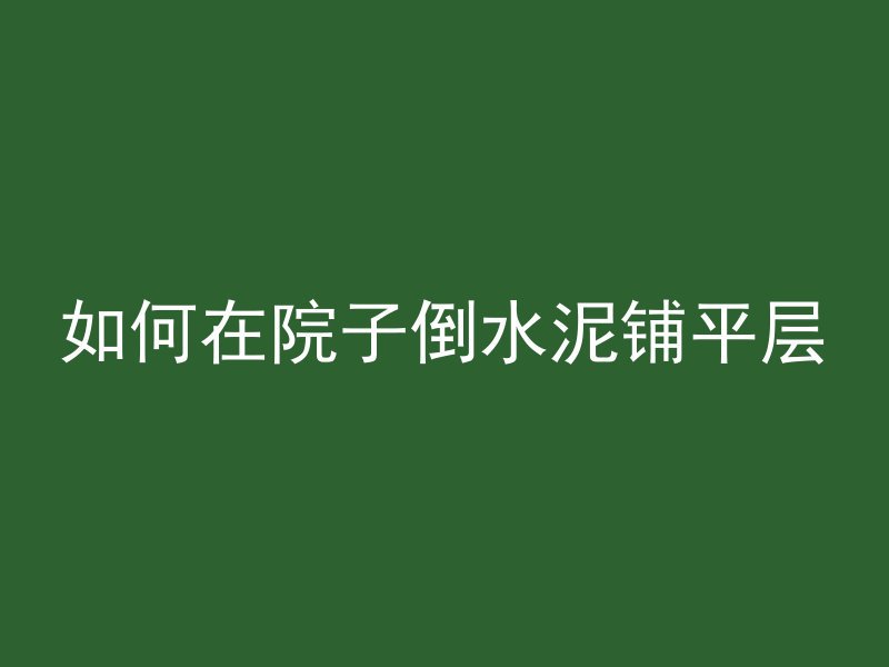 古代也用混凝土吗为什么