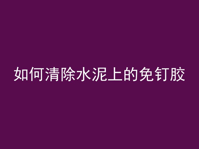 高层混凝土水泵怎么洗澡