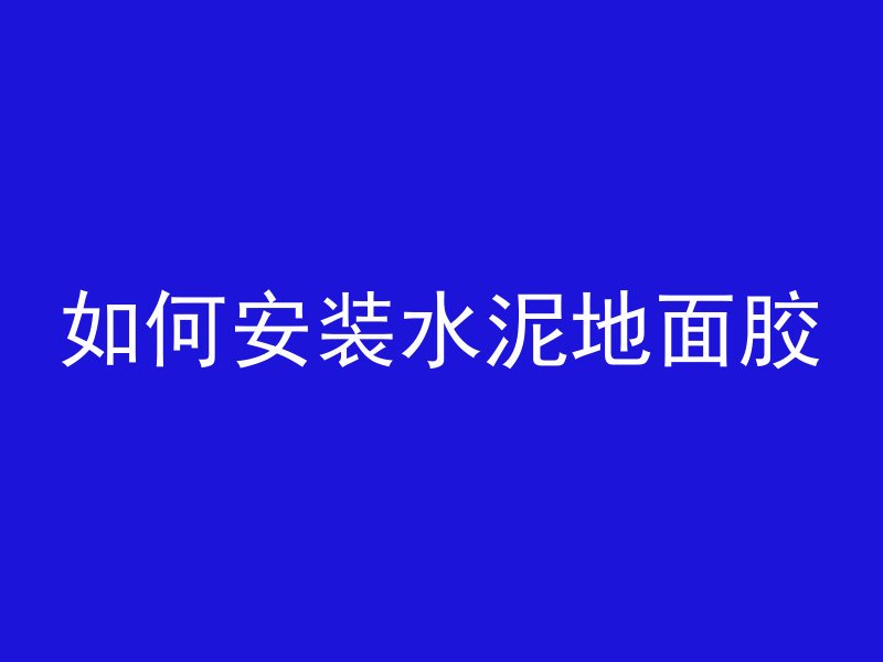 什么叫ac沥青混凝土