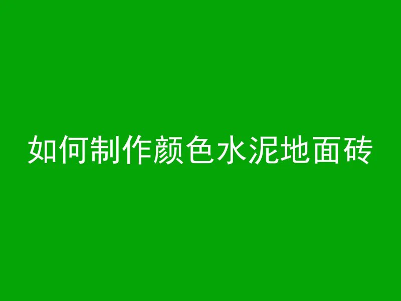 混凝土需要盖多久的膜