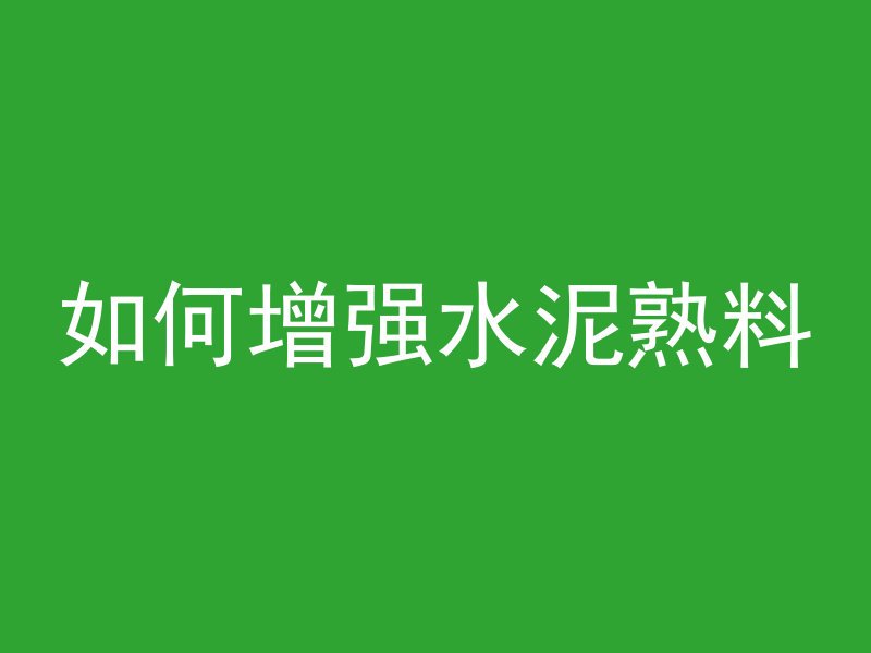 如何增强水泥熟料