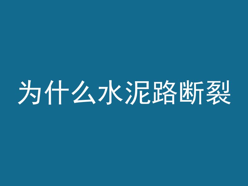 为什么水泥路断裂