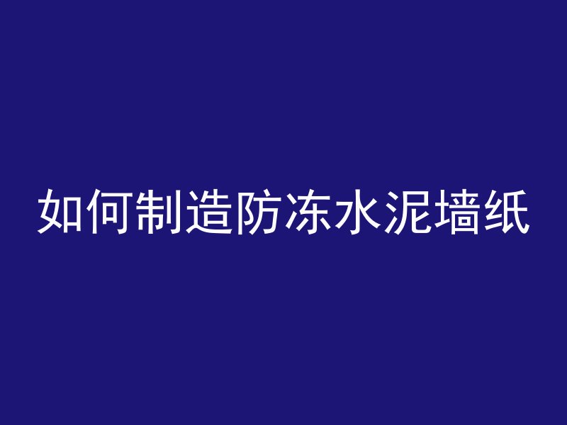 宁东大口径水泥管怎么选