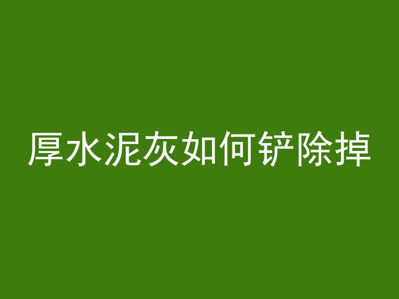 混凝土等效强度是什么