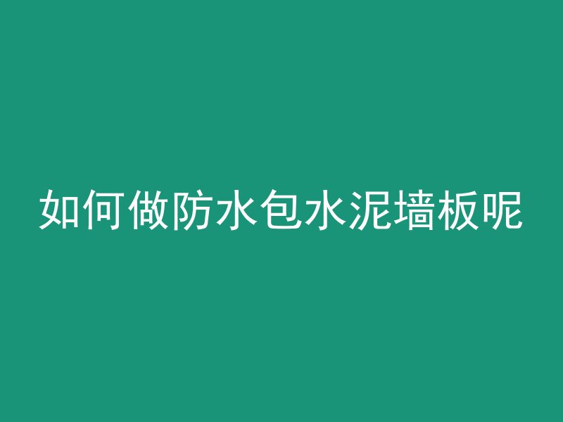 混凝土怎么估算方量