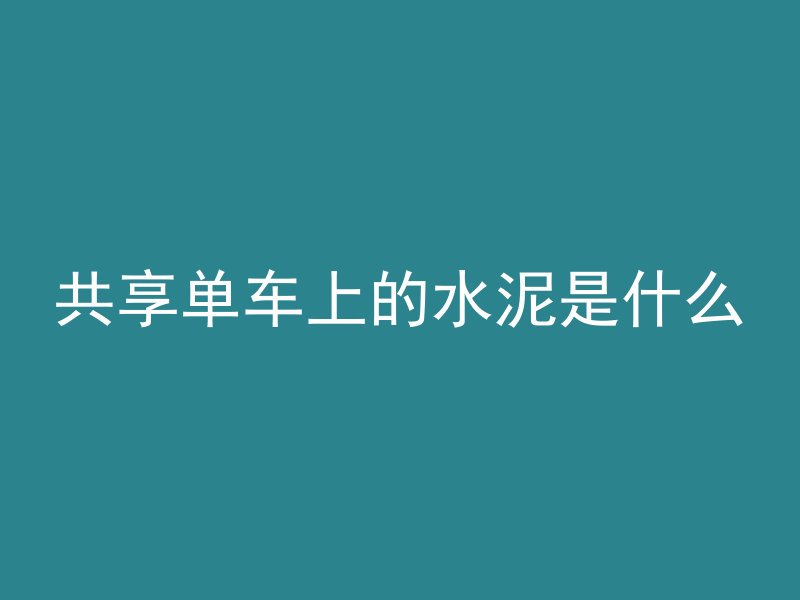 打穿混凝土钻头会怎么样