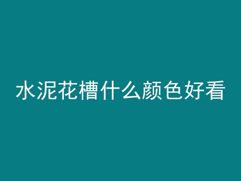 混凝土40s是什么意思