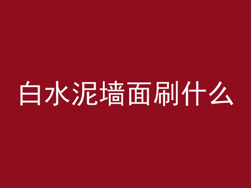 各种颜色的混凝土叫什么