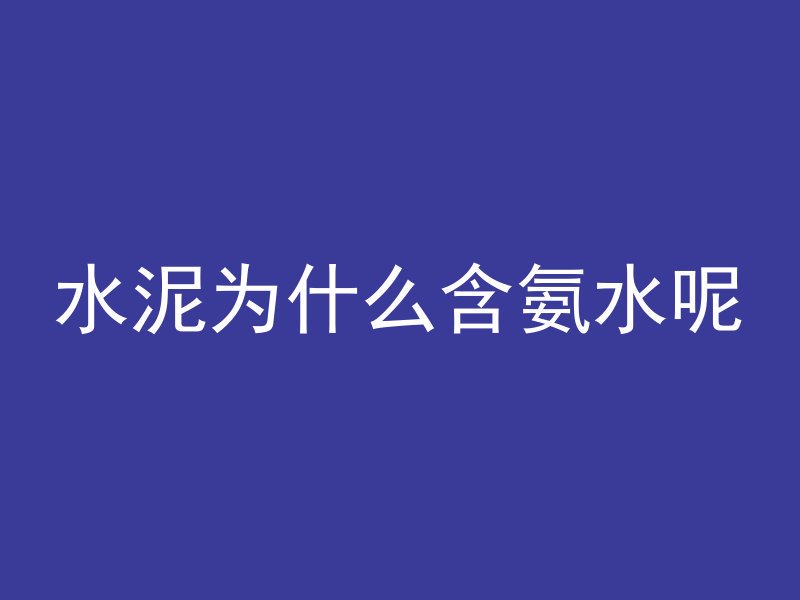 水泥为什么含氨水呢