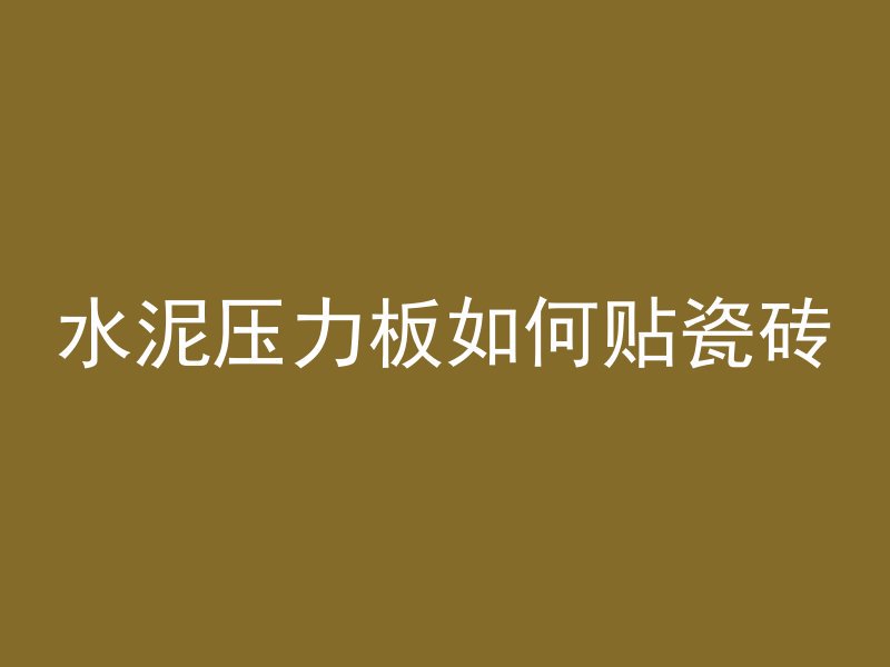 混凝土中p6代表什么