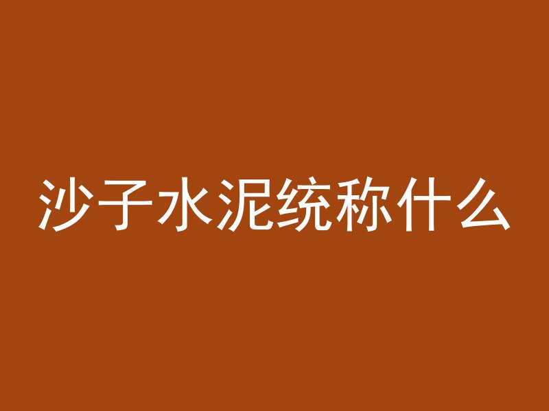 混凝土沾车上怎么去掉