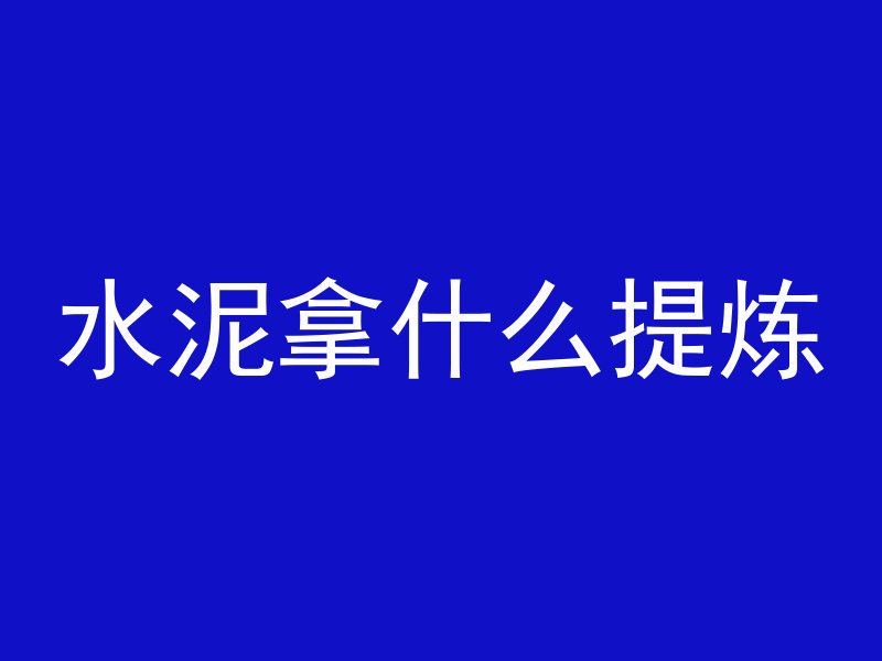 淮北泡沫混凝土是什么