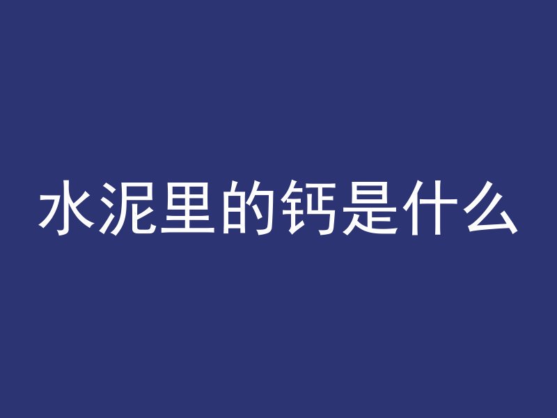 水泥里的钙是什么