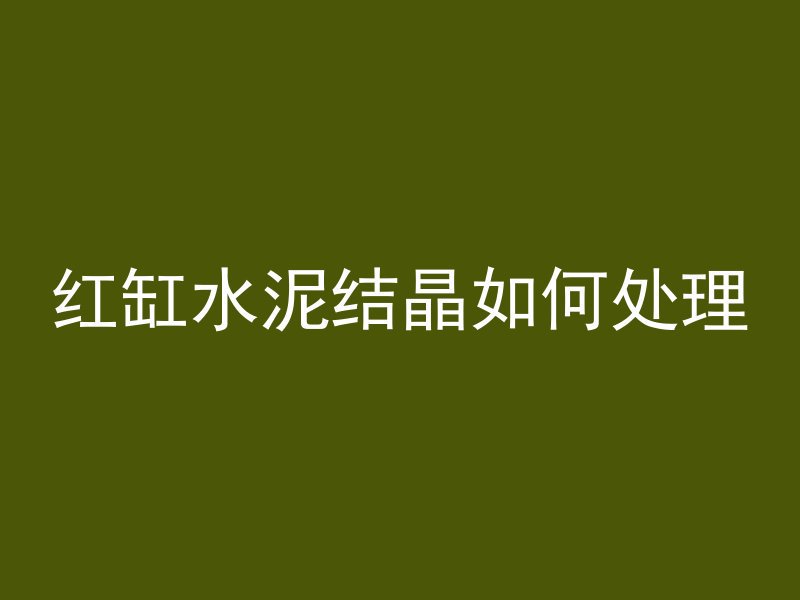 淮南混凝土搅拌站什么价