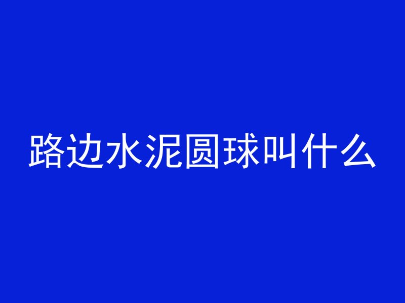 打混凝土个人怎么打