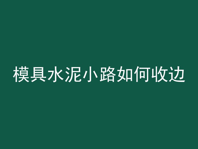 模具水泥小路如何收边