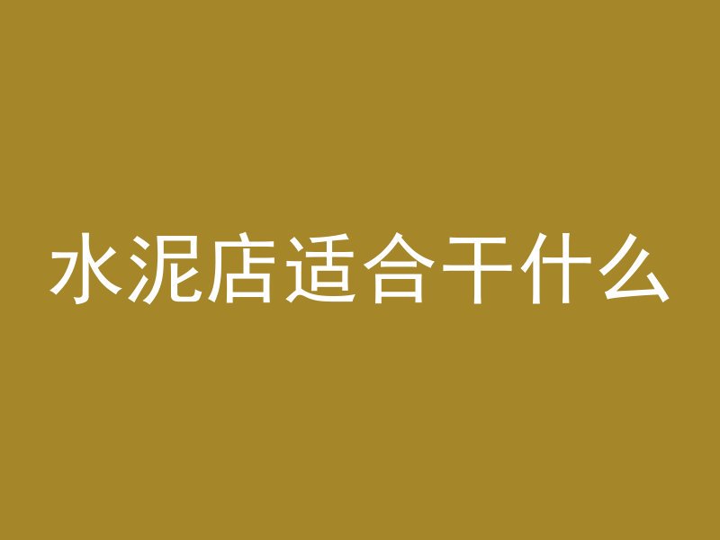 水泥店适合干什么