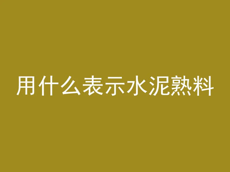 混凝土怎么组合浇筑