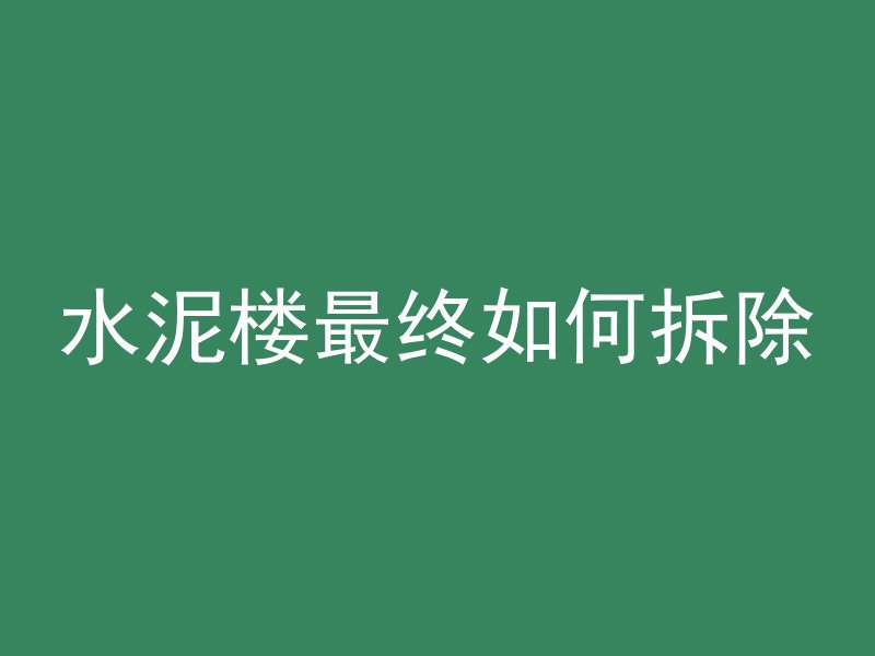 混凝土浇路用什么铺平