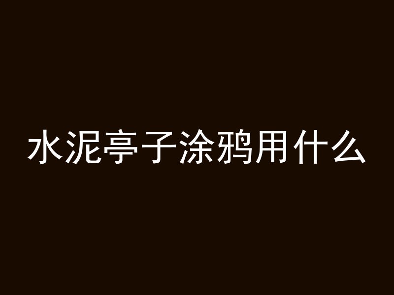 河底为什么打上混凝土