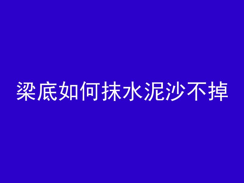 混凝土底板怎么养护