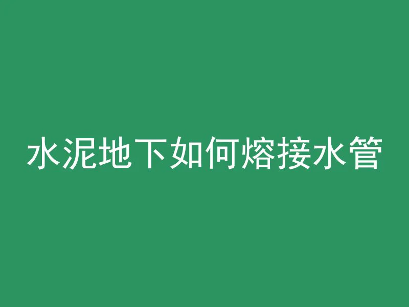 水泥地下如何熔接水管