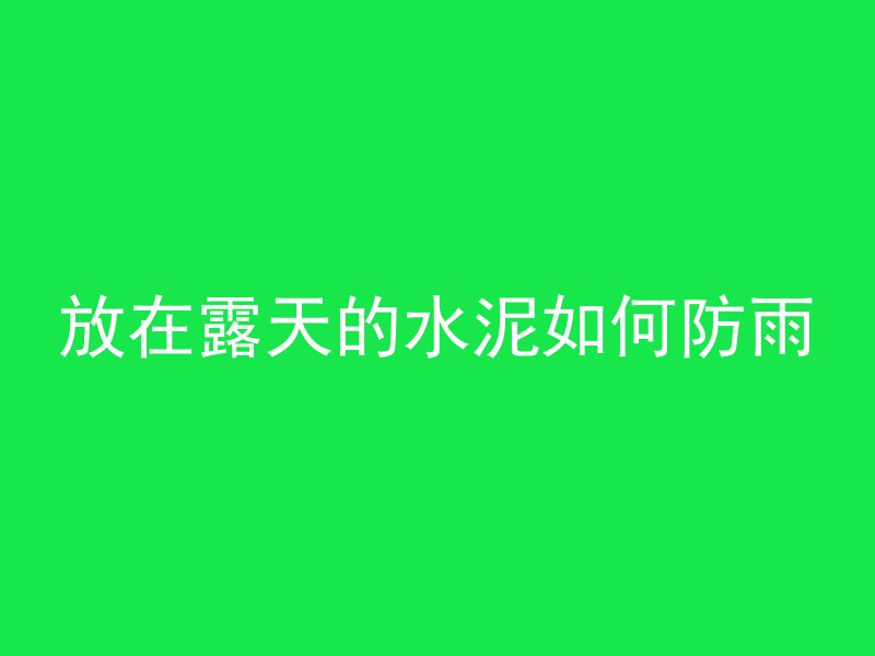 水泥管刷内壁怎么处理