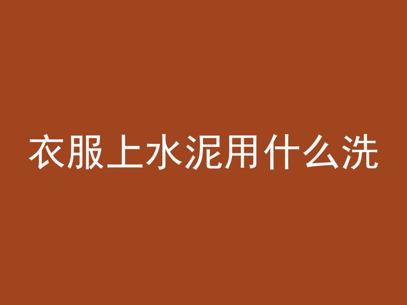 混凝土接缝怎么收口视频