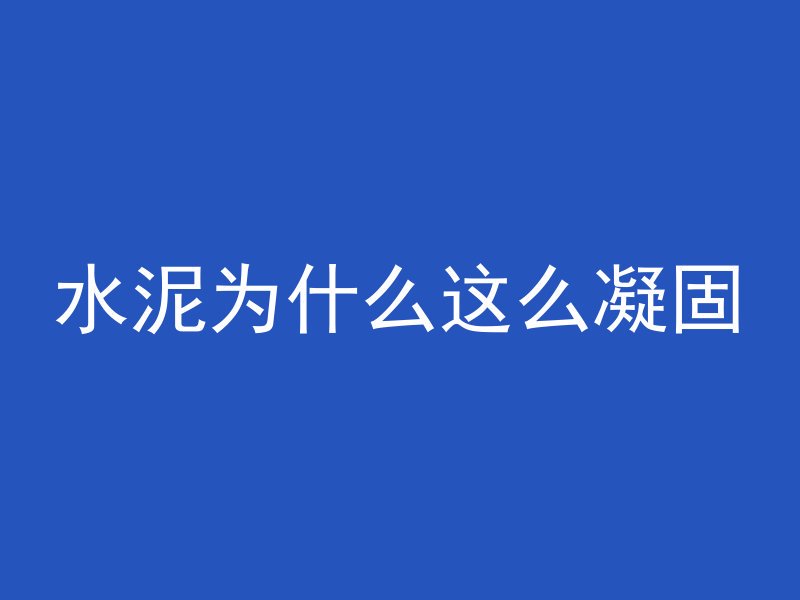 水泥为什么这么凝固