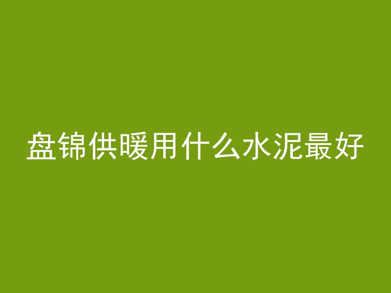 混凝土为什么有空隙